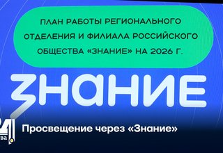 Просвещение через «Знание»