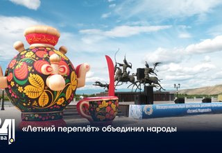 «Летний переплёт» объединил народы
