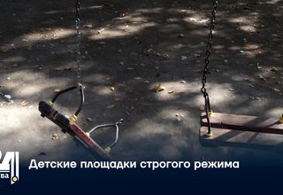 Детские площадки строгого режима