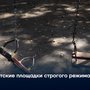 Детские площадки строгого режима