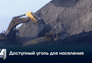 Доступный уголь для населения