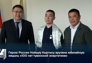 Герою России Найыру Кыргысу вручили юбилейную медаль «100 лет тувинской энергетике»
