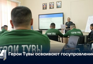 Герои Тувы осваивают госуправление