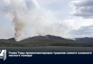 Глава Тувы проинспектировал тушение самого сложного лесного пожара