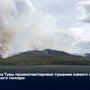Глава Тувы проинспектировал тушение самого сложного лесного пожара