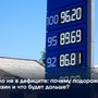 Дело не в дефиците: почему подорожал бензин и что будет дальше?