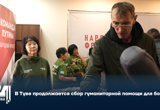 В Туве продолжается сбор гуманитарной помощи для бойцов