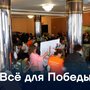 «Всё для Победы!»«Всё для Победы!»