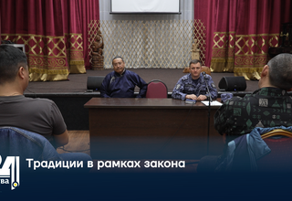 Традиции в рамках закона