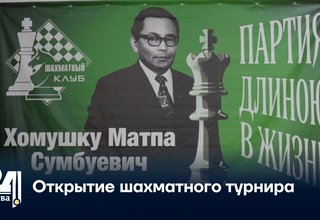 Открытие шахматного турнира