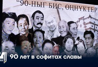 90 лет в софитах славы