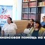Финансовая помощь на месте