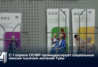 С 1 апреля ОСФР проиндексирует социальные пенсии тысячам жителей Тувы