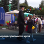 В сердце угольного края