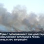 В Туве с сегодняшнего дня действует режим чрезвычайной ситуации в лесах. Выезд в лес запрещён!