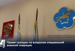 Прием граждан по вопросам специальной военной операции
