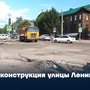 Реконструкция улицы Ленина