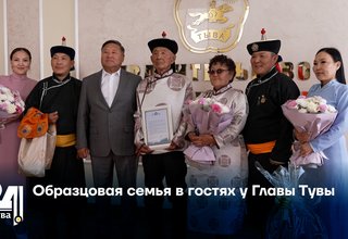 Образцовая семья в гостях у Главы Тувы