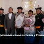Образцовая семья в гостях у Главы Тувы