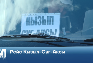 Рейс Кызыл-Суг-Аксы