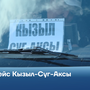 Рейс Кызыл-Суг-Аксы