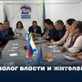 Диалог власти и жителей