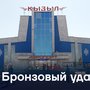 Бронзовый удар