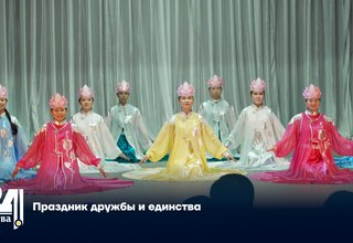 Праздник дружбы и единства