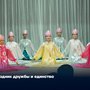 Праздник дружбы и единства