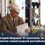 Григорий Ширшин: Я голосовал за дальнейшее развитие нашей родной республики