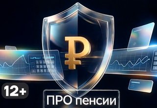 ПРО пенсии