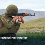 Армейский чемпионат