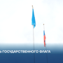 День Государственного флага