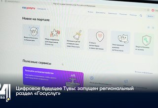 Цифровое будущее Тувы: запущен региональный раздел «Госуслуг»