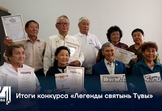 Итоги конкурса «Легенды святынь Тувы»