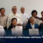Итоги конкурса «Легенды святынь Тувы»