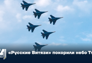 «Русские Витязи» покорили небо Тувы