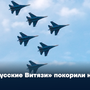 «Русские Витязи» покорили небо Тувы