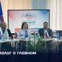 Диалог о главном