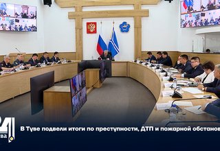 В Туве подвели итоги по преступности, ДТП и пожарной обстановке