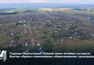 Тываның Баштыңының Тожуже ажыл-агыйжы үнүүшкүнү болгаш «Ареал» компанияның объектилериниң хыналдазы