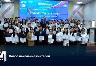 Новое поколение учителей