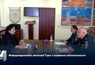 Информирование жителей Тувы о правилах безопасности