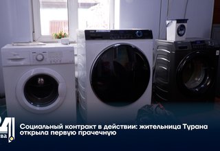Социальный контракт в действии: жительница Турана открыла первую прачечную