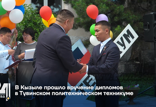 В Кызыле прошло вручение дипломов в Тувинском политехническом техникуме
