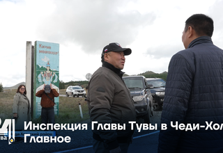 Инспекция Главы Тувы в Чеди-Холе: Главное
