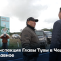 Инспекция Главы Тувы в Чеди-Холе: Главное