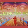 О переводческой деятельности центра «Дхарма-Дарыма»