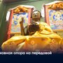 Духовная опора на передовой