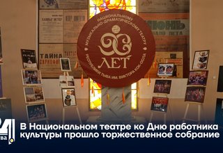 В Национальном театре ко Дню работника культуры прошло торжественное собрание